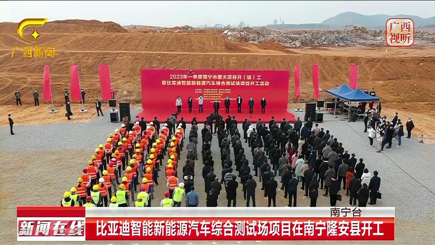 比亚迪智能新能源汽车综合测试场项目在南宁隆安县开工，助推新能源汽车测试设备升级